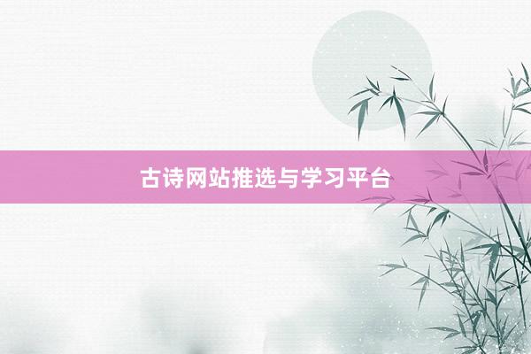古诗网站推选与学习平台