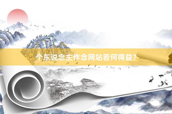个东说念主作念网站若何得益？