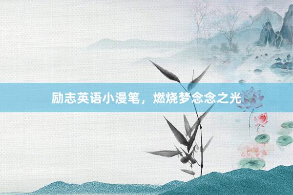 励志英语小漫笔，燃烧梦念念之光