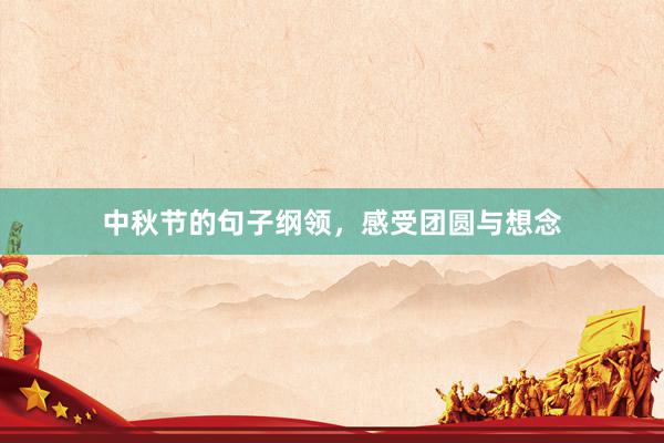 中秋节的句子纲领，感受团圆与想念