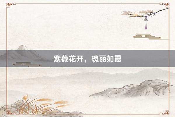 紫薇花开，瑰丽如霞