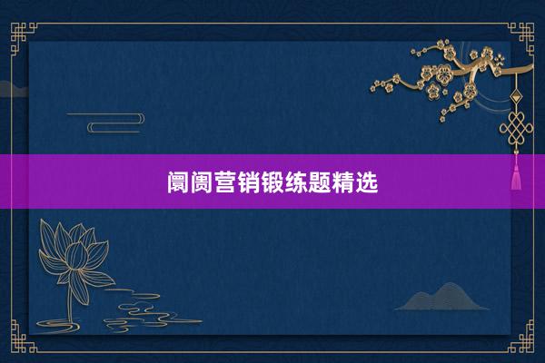 阛阓营销锻练题精选