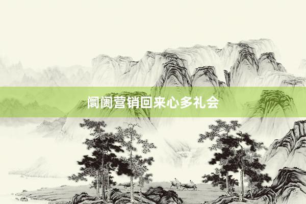 阛阓营销回来心多礼会