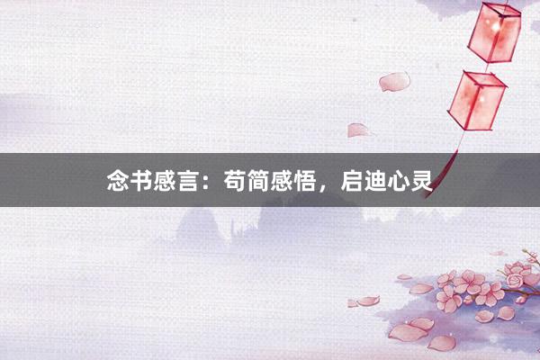 念书感言：苟简感悟，启迪心灵