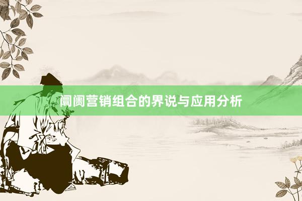 阛阓营销组合的界说与应用分析